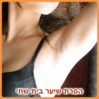 הסרת שיער בבית שחי