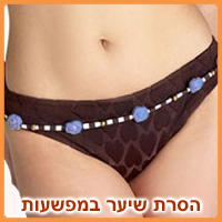 הסרת שיער במפשעות